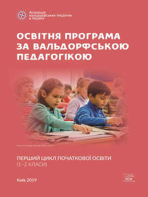 cover image of Освітня програма за вальдорфською педагогікою. Перший цикл початкової освіти (1–2 класи)